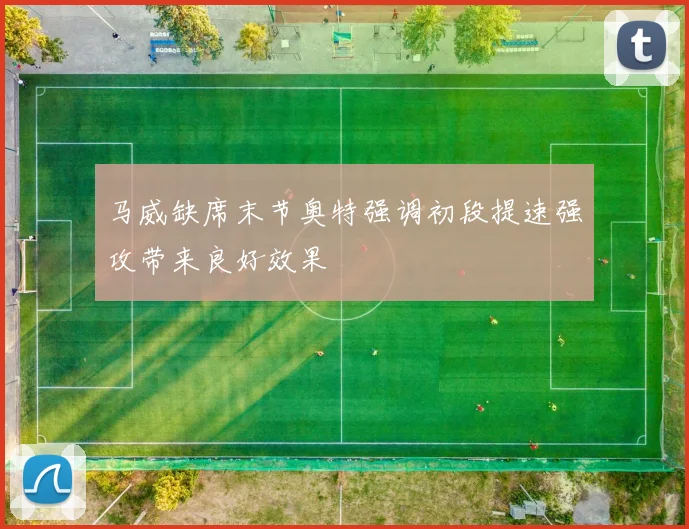 马威缺席末节奥特强调初段提速强攻带来良好效果