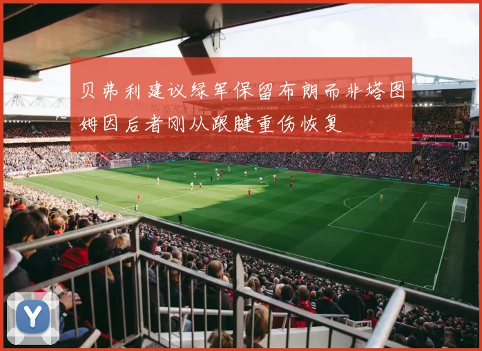 贝弗利建议绿军保留布朗而非塔图姆因后者刚从跟腱重伤恢复