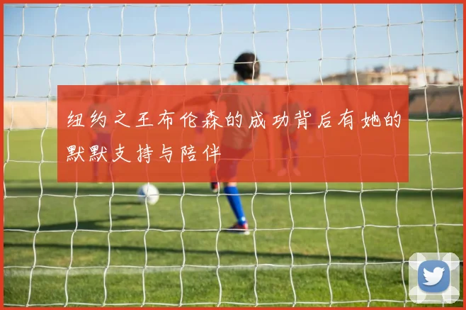 纽约之王布伦森的成功背后有她的默默支持与陪伴
