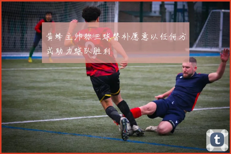 黄蜂主帅称三球替补愿意以任何方式助力球队胜利