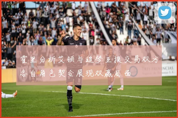 霍里分析艾顿与追梦互换交易双方各自角色契合展现双赢局面